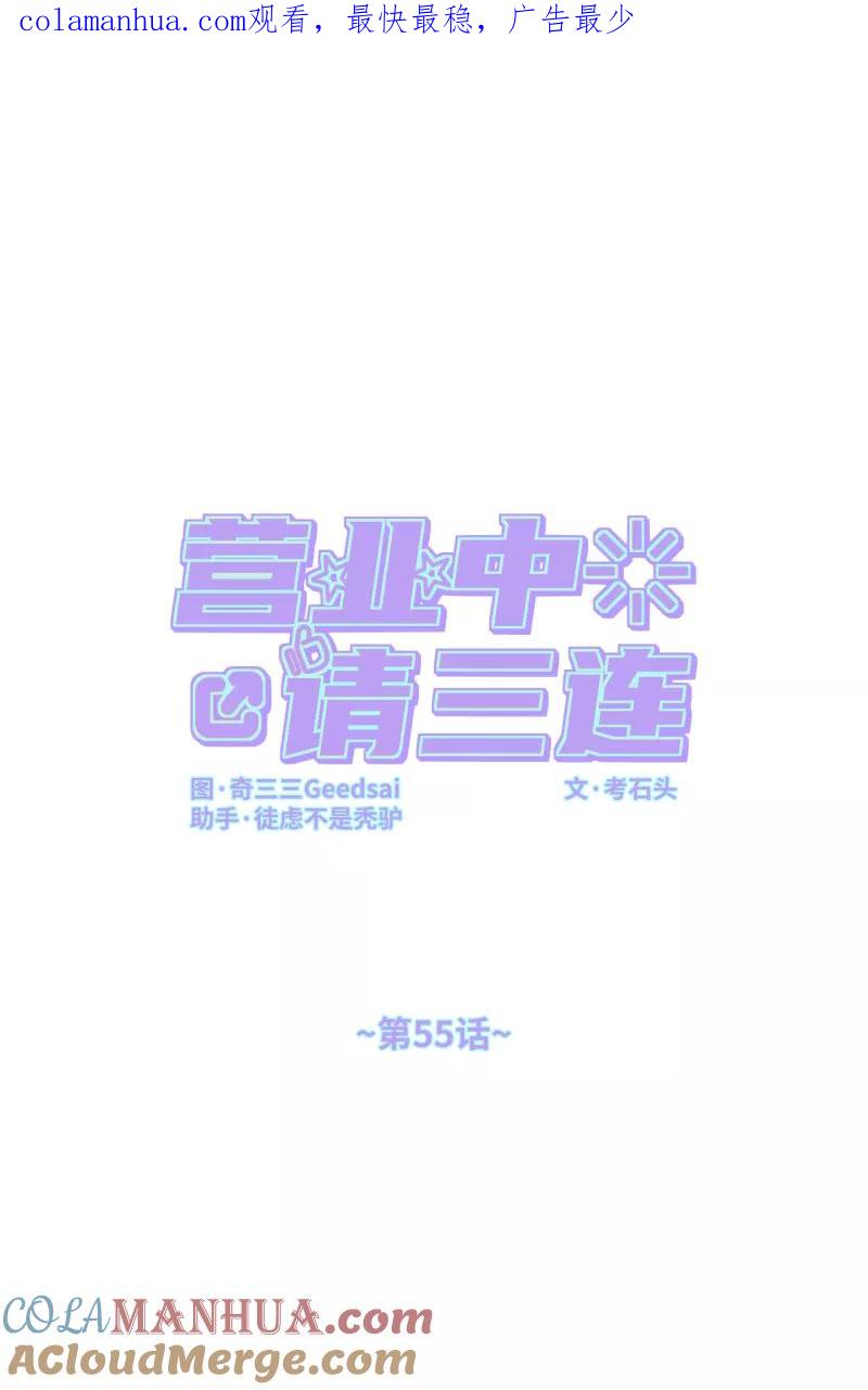 《营业中请三连》第55话 第1页