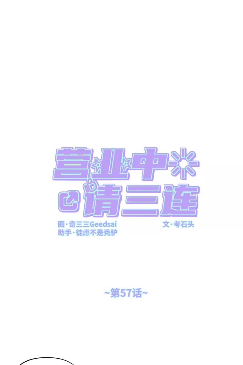 《营业中请三连》第57话 第27页