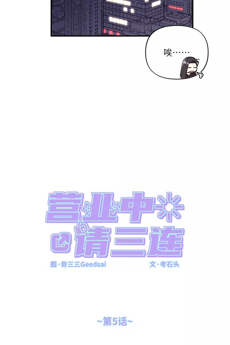 《营业中请三连》第5话 第12页