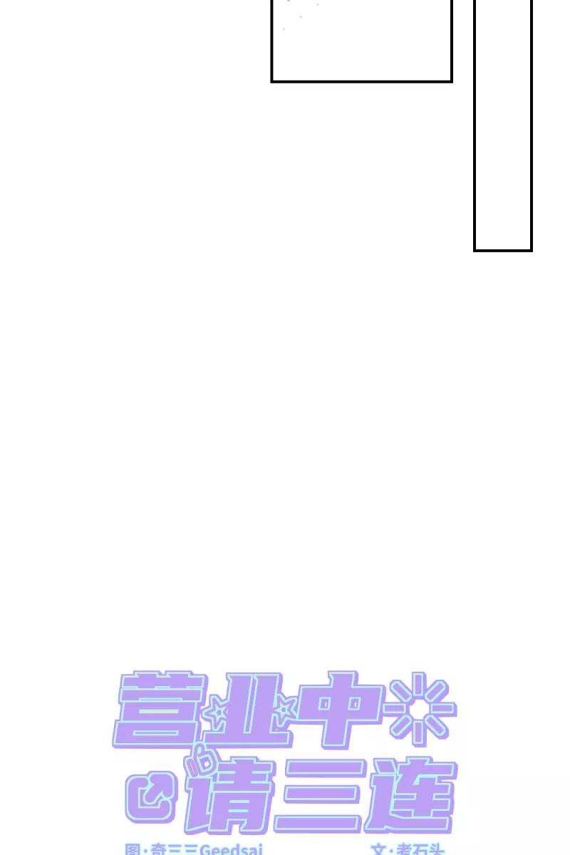 《营业中请三连》第58话 第12页