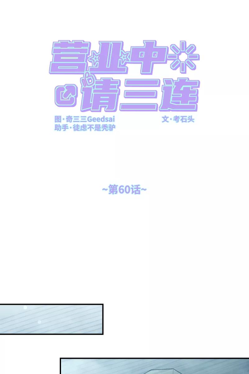 《营业中请三连》第60话 第26页