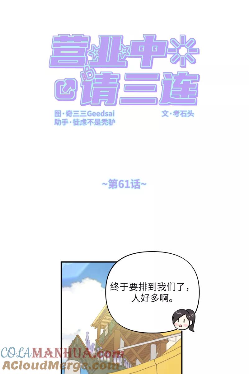 《营业中请三连》第61话 第13页