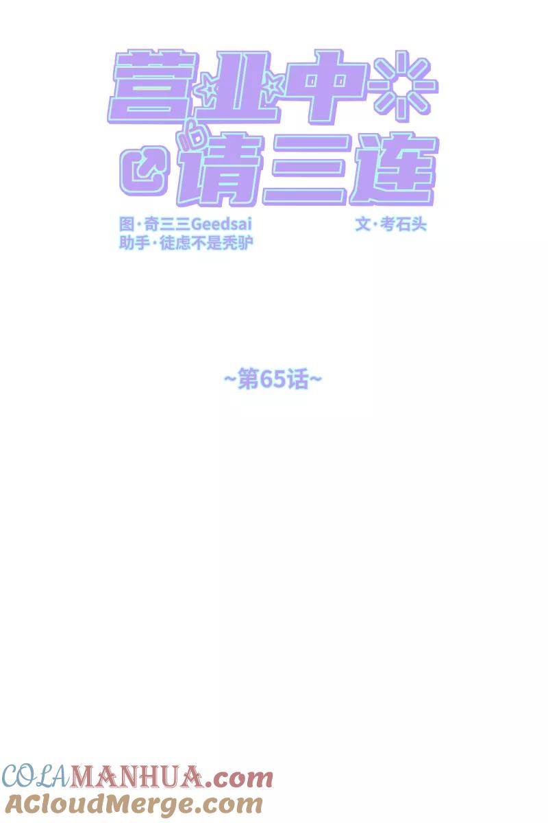 《营业中请三连》第65话 第19页