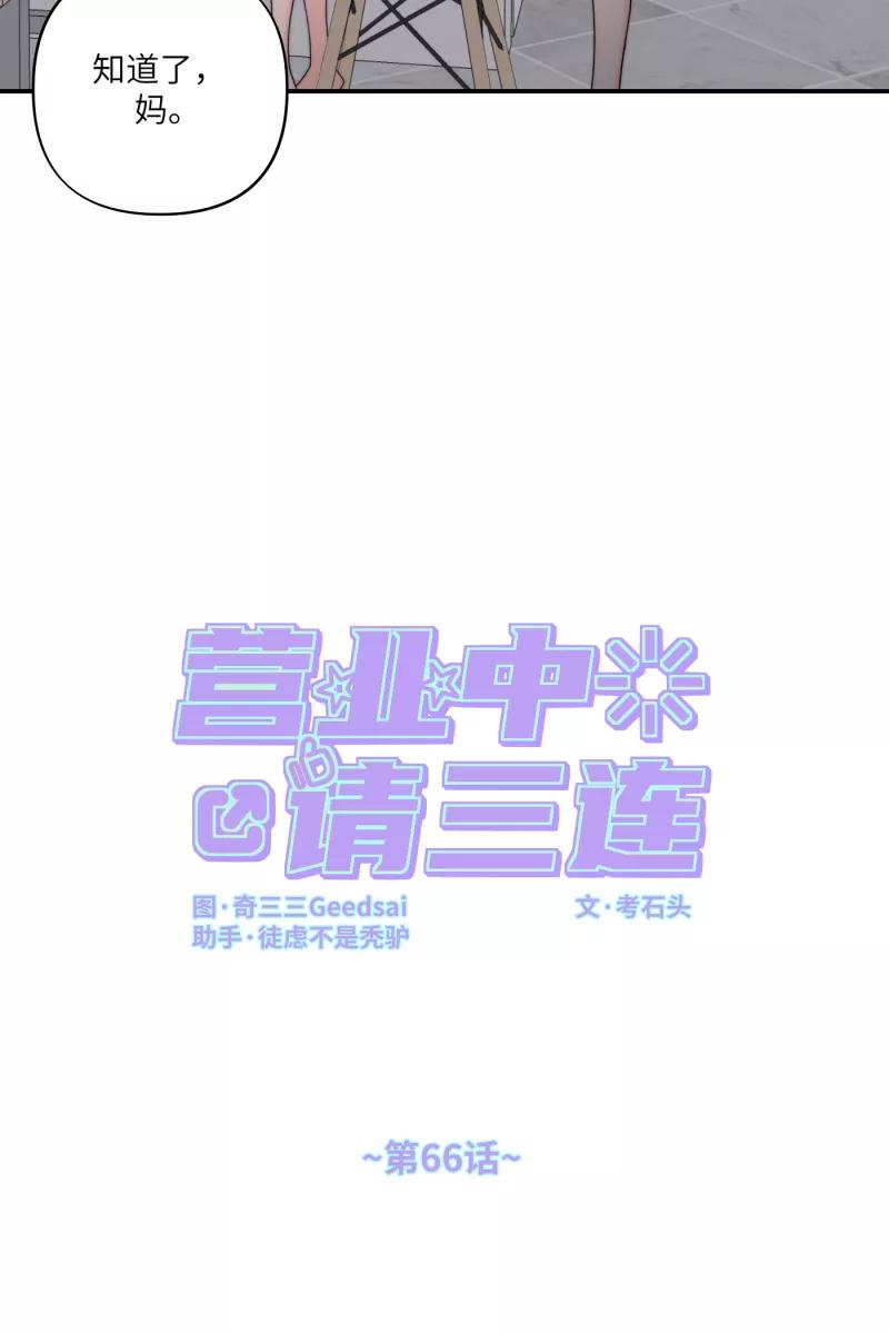 《营业中请三连》第66话 第8页