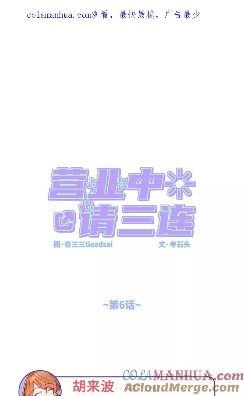 《营业中请三连》第6话 第1页