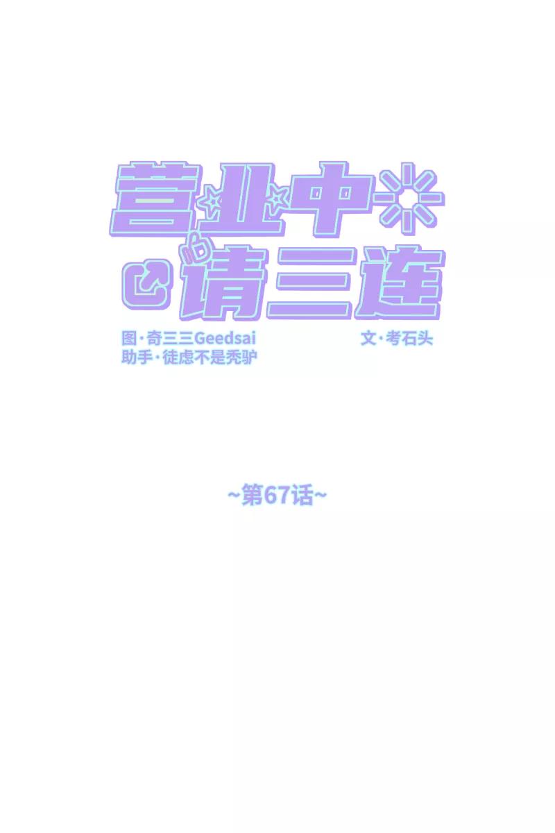 《营业中请三连》第67话 第11页