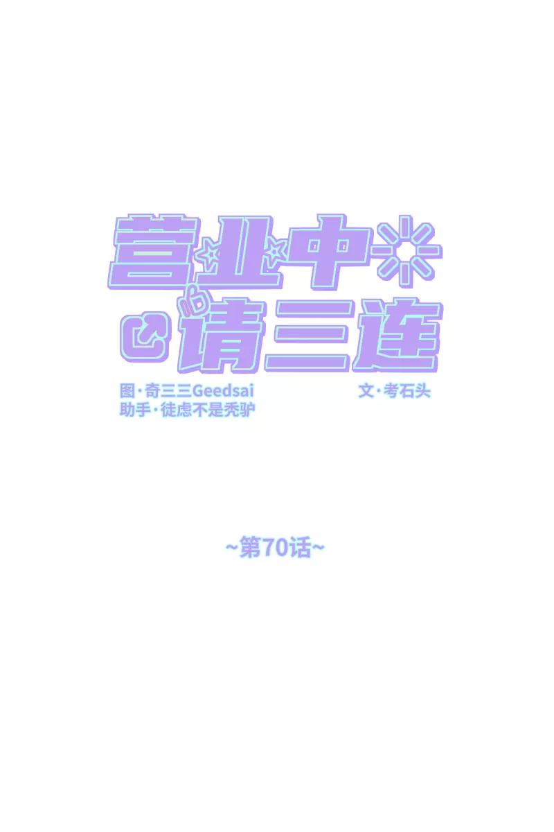 《营业中请三连》第70话 第9页