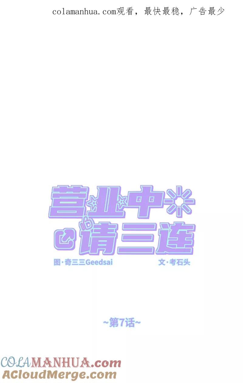 《营业中请三连》第7话 第1页