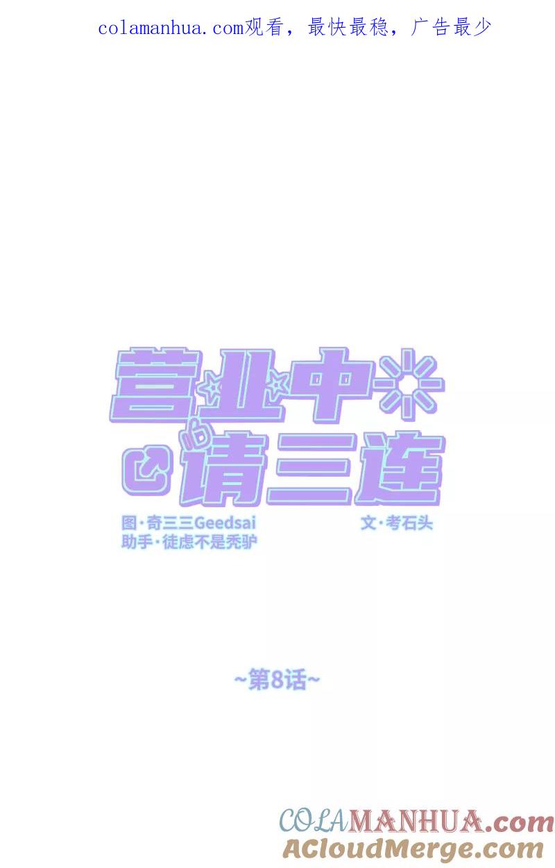 《营业中请三连》第8话 第1页