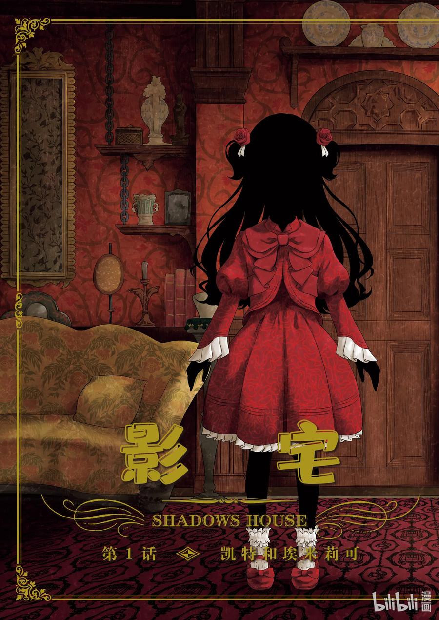 《影宅》第1话 凯特和埃米莉可 第3页