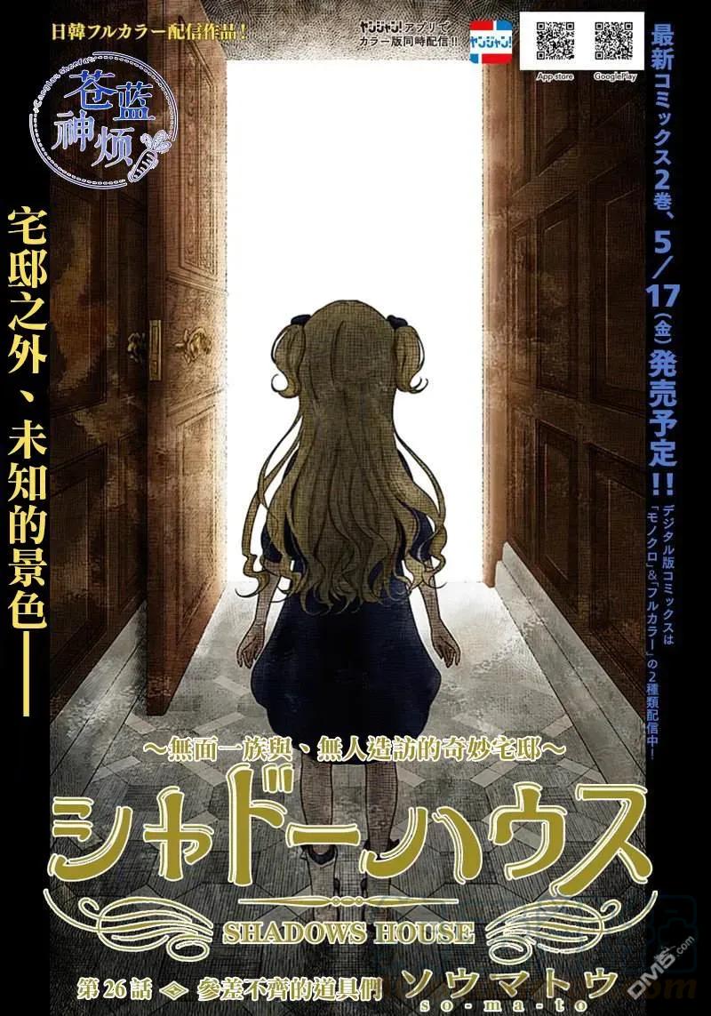 《影宅》第26话 参差不齐的道具们 第1页