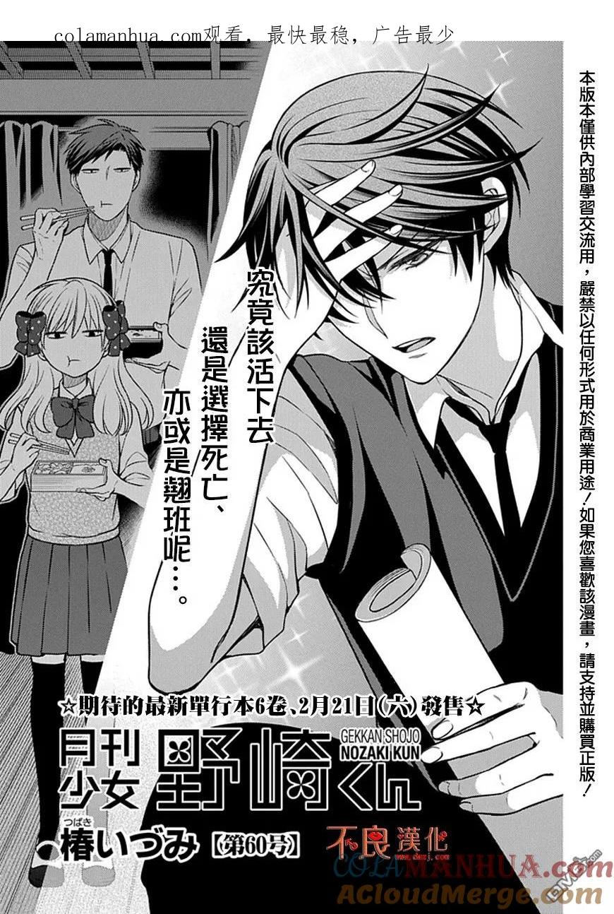 月刊少女野崎君 第60话 第1页
