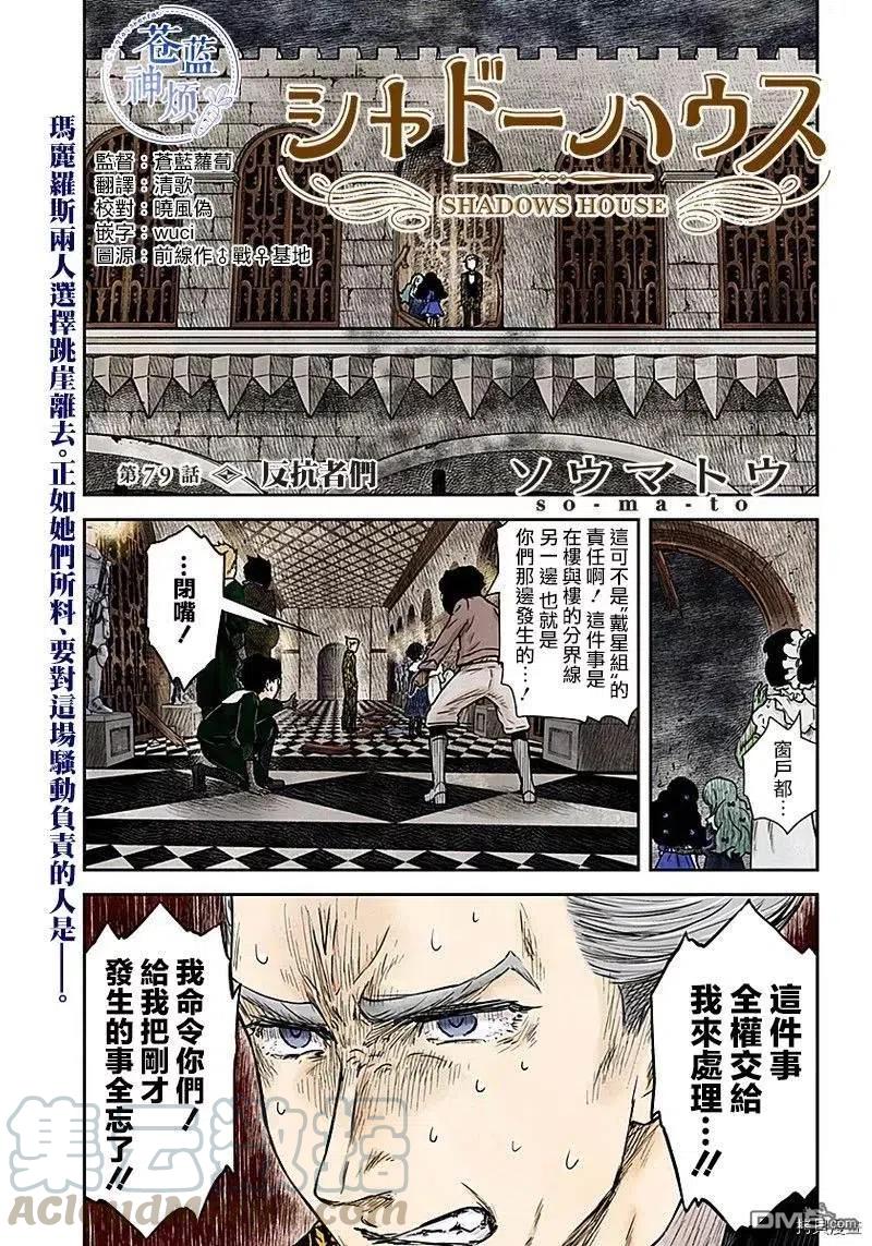 《影宅》第79话 反抗者们 第1页