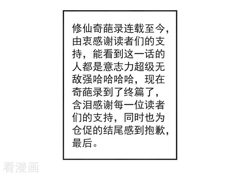 修仙奇葩录 最终话 第47页