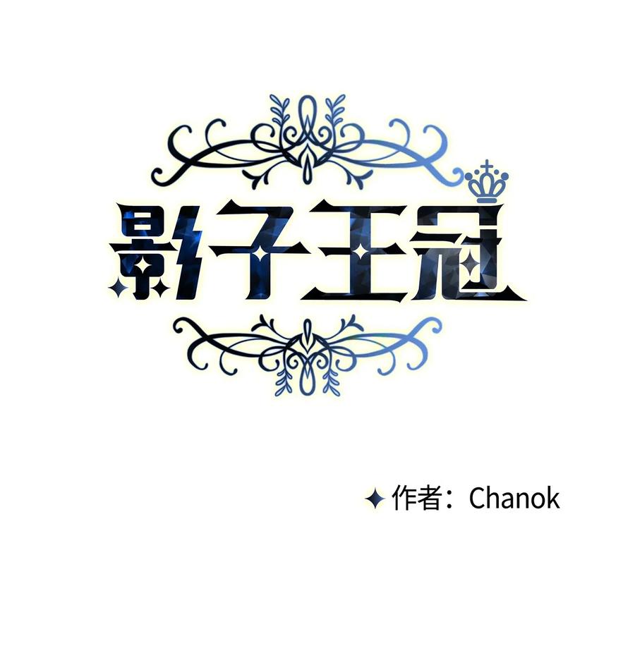 影子王冠 02 皇帝对我情有独钟 第18页