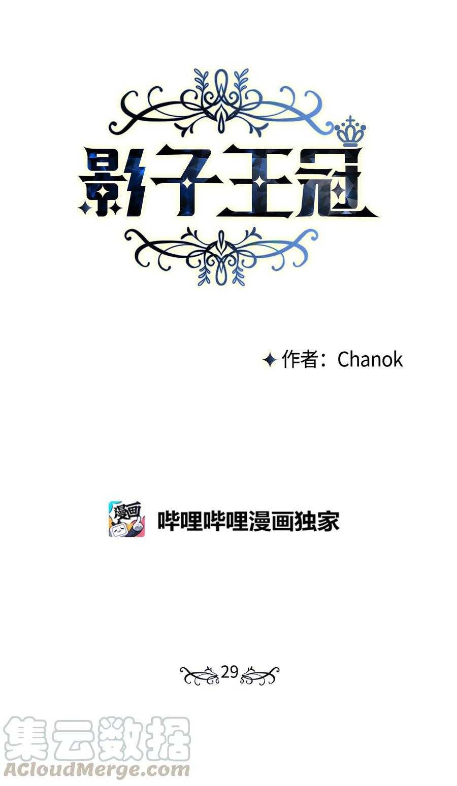 影子王冠 29 我投降 第1页