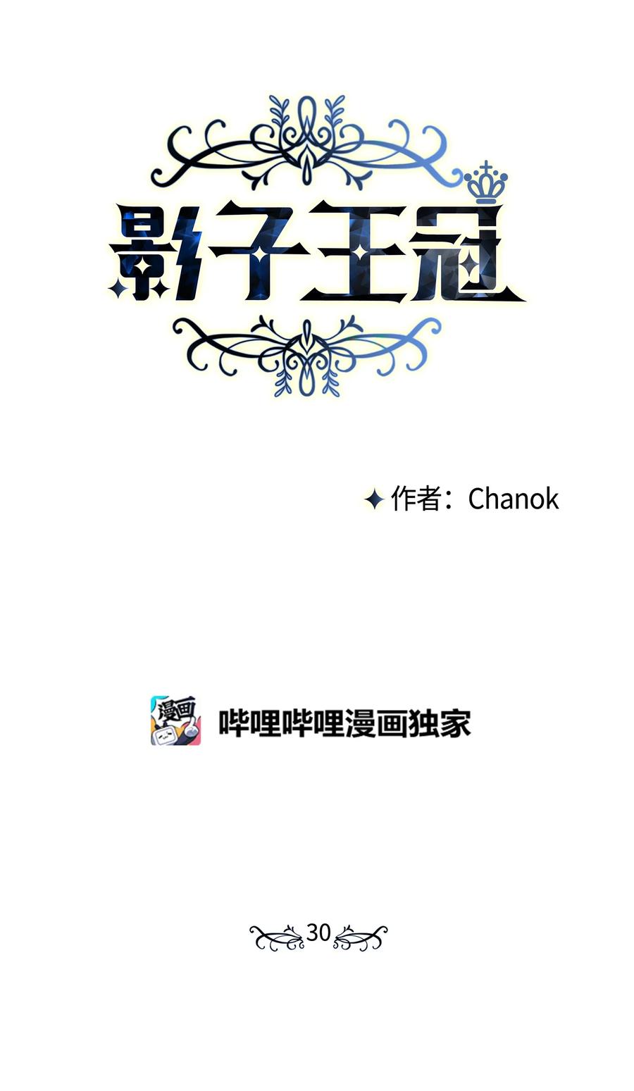 影子王冠 30 帝国皇妃 第26页