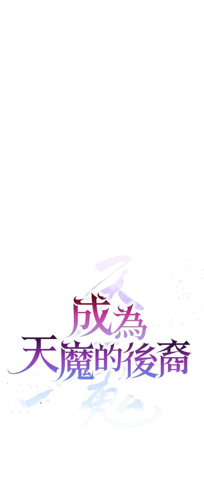 《成为天魔的后裔》第22话 Mise en scene 第41页