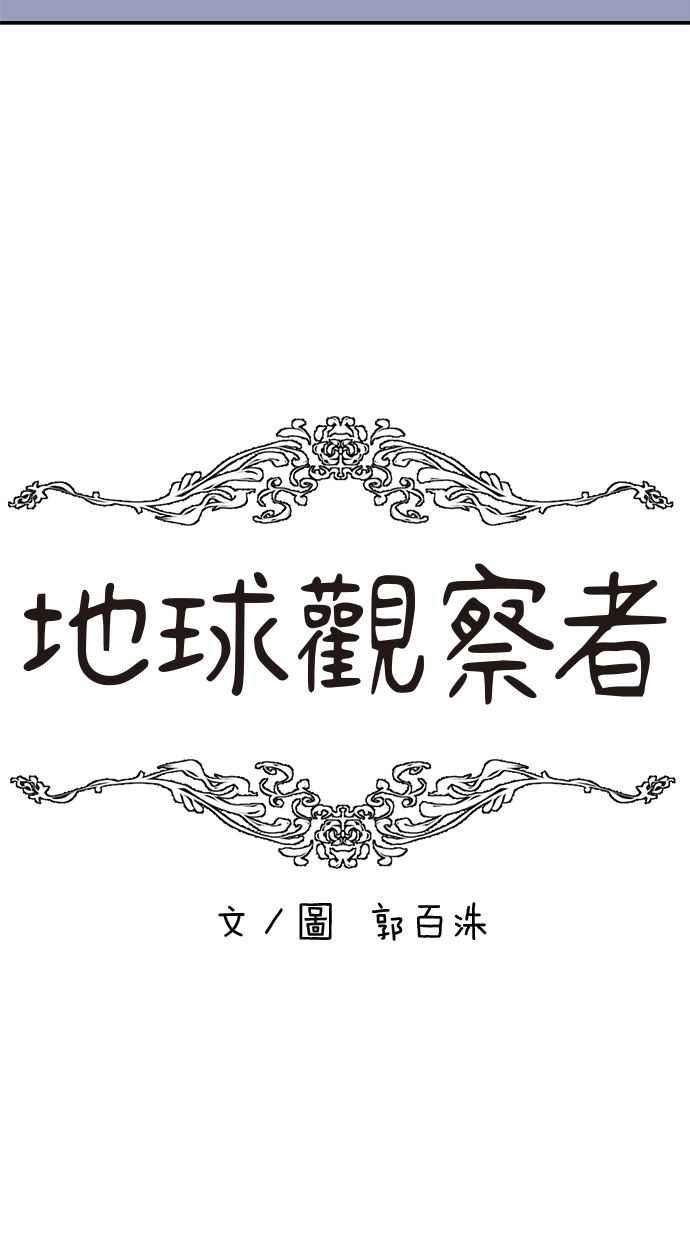 地球观察者 第41话 玛莉的选择 第38页
