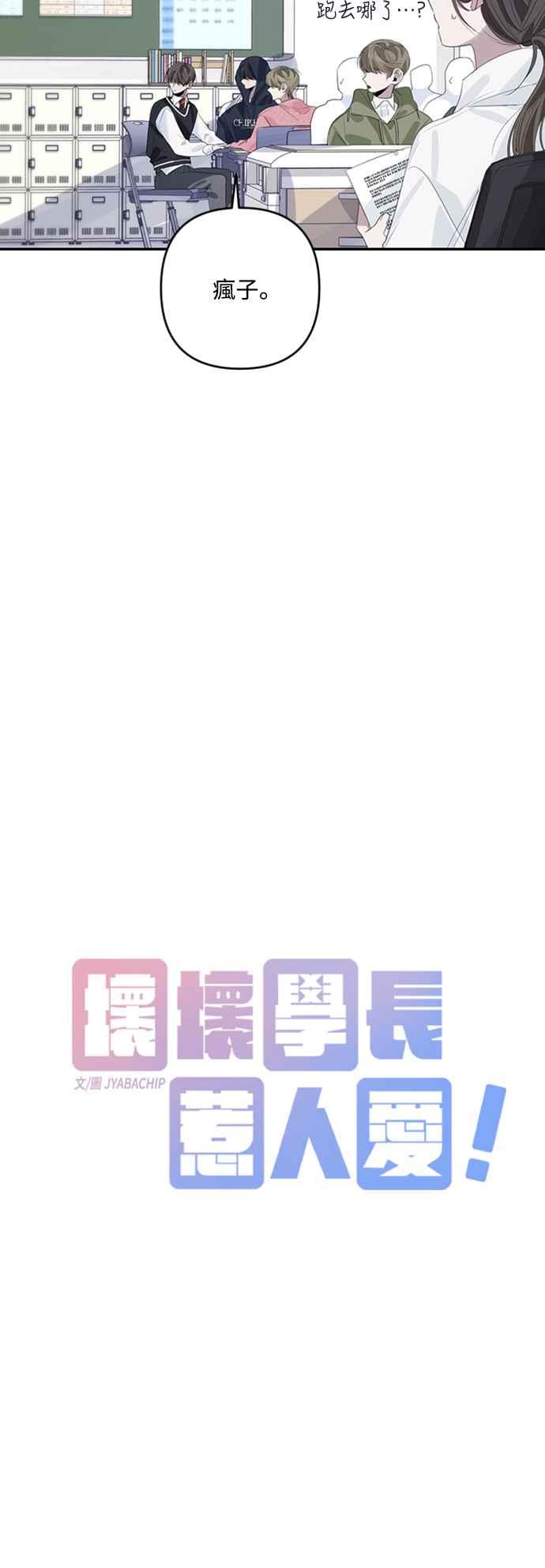 《坏坏学长惹人爱！》第50话(第一季最终话) 第6页