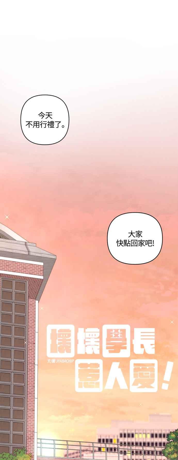 《坏坏学长惹人爱！》第51话 第9页