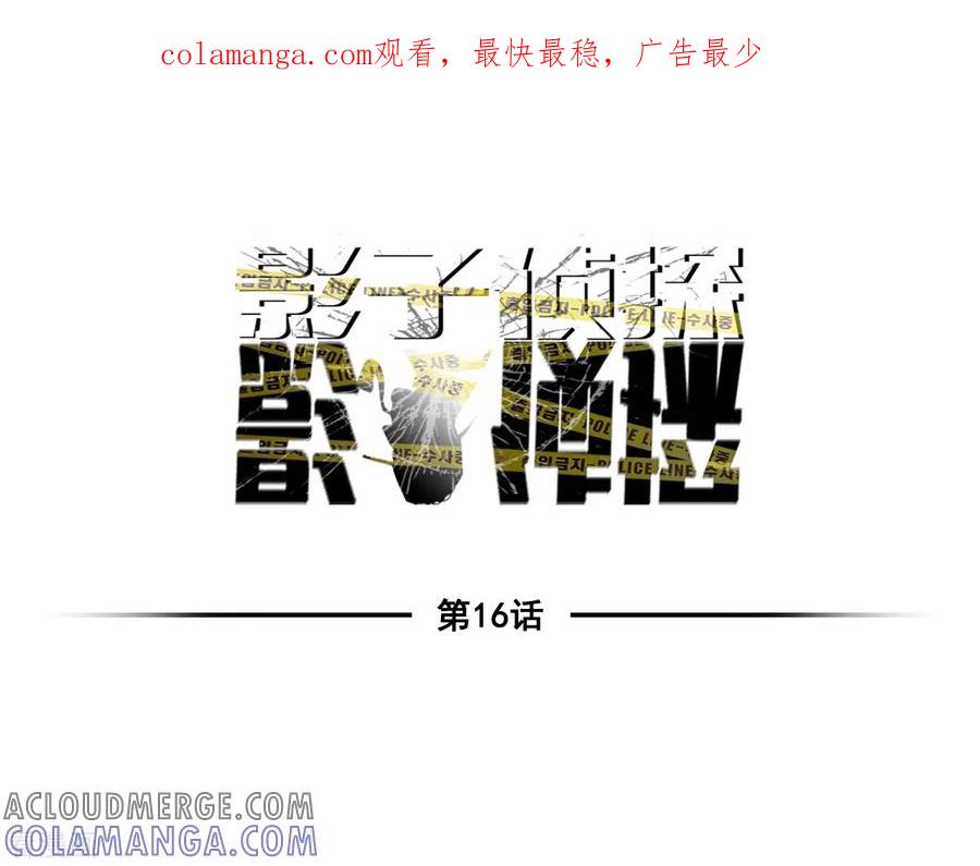 《影子侦探》第16话 寻找目击者 第1页