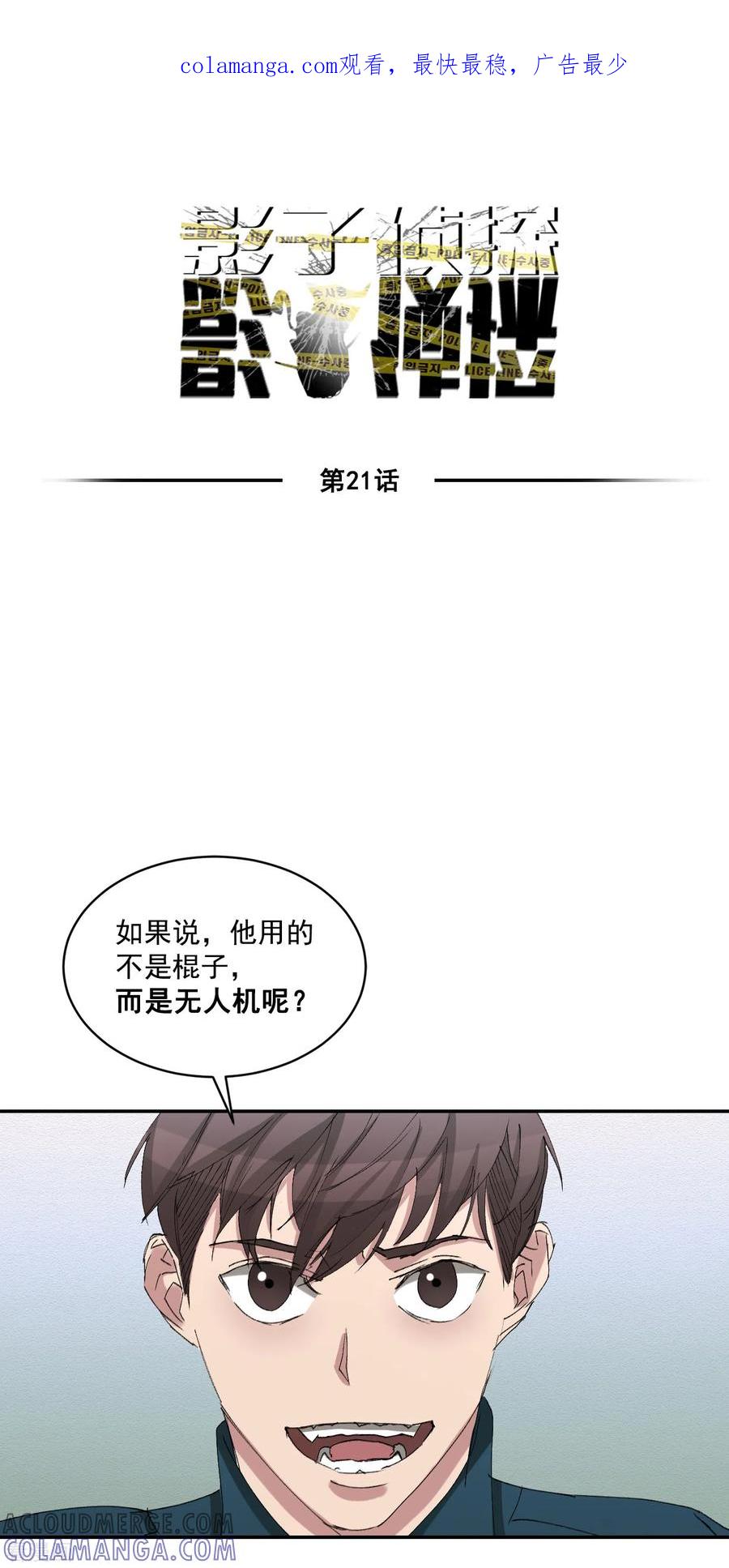 《影子侦探》第21话 不良少年的根据地失火 第1页