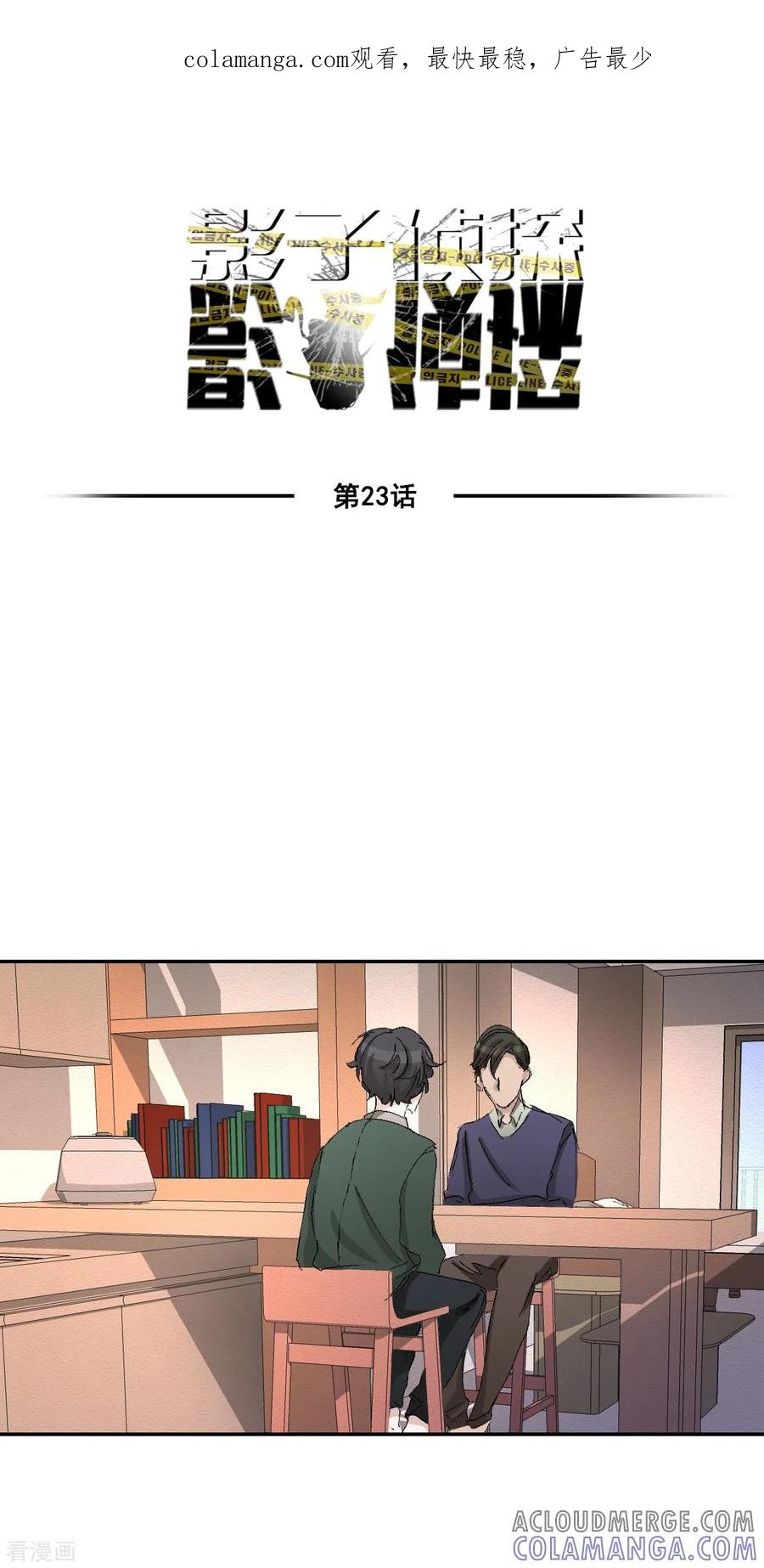 《影子侦探》第23话 目击者是两个小孩子？ 第1页
