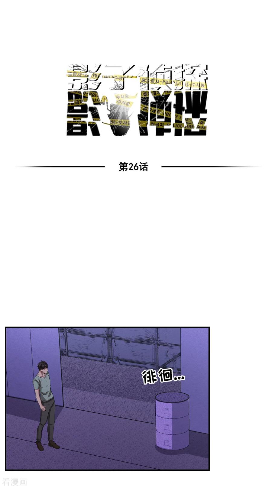 《影子侦探》第26话 当面对质 第3页