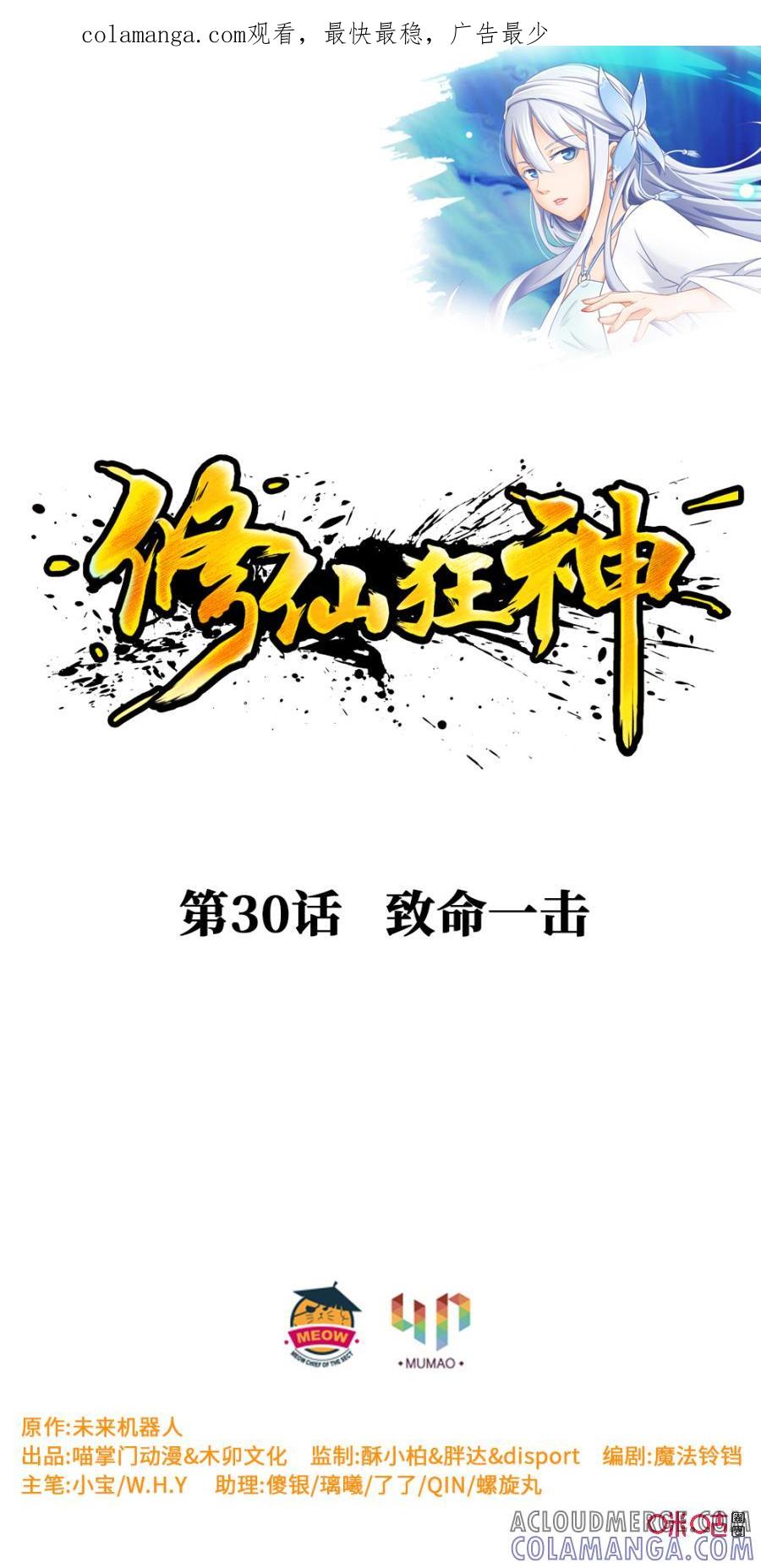 修仙狂神 第30话：致命一击 第1页
