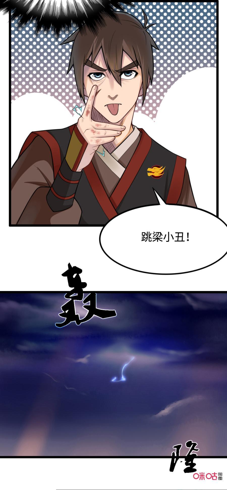 修仙狂神 第32话：跳梁小丑 第22页