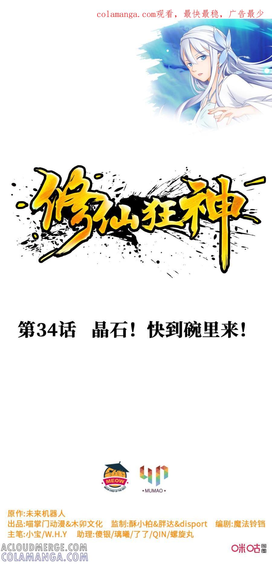 修仙狂神 第34话：晶石快到碗里来! 第1页