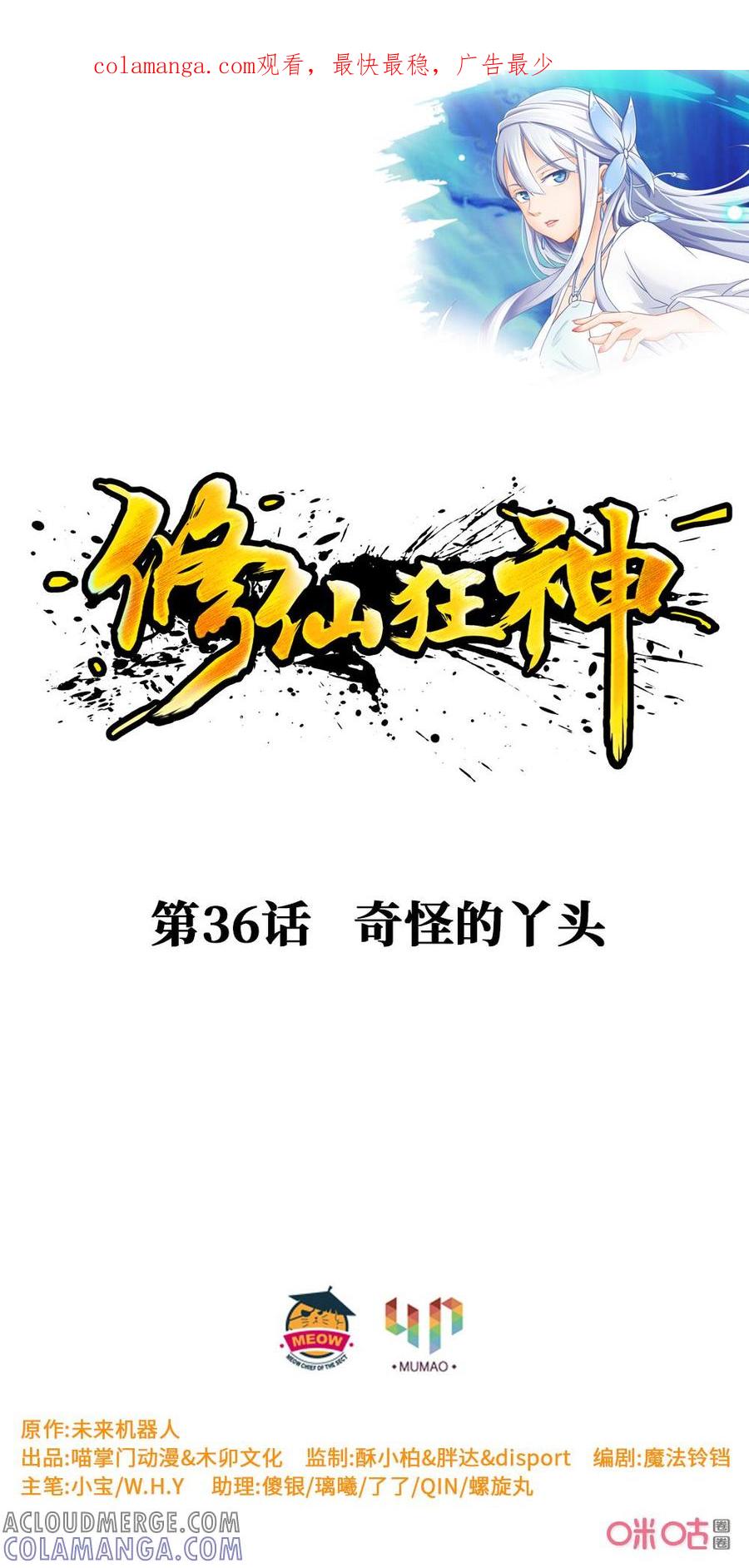 修仙狂神 第36话：奇怪的丫头 第1页