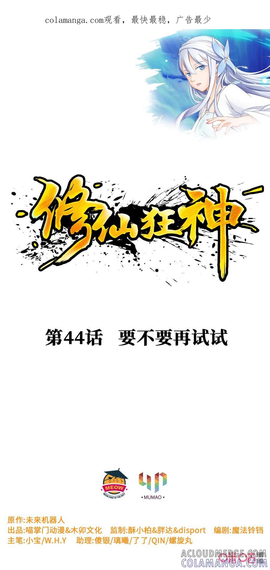 修仙狂神 第44话：要不要再试试 第1页