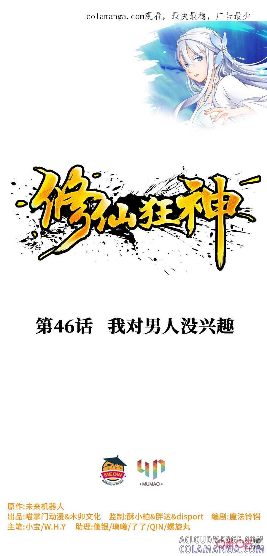 修仙狂神 第46话：我对男人没兴趣 第1页
