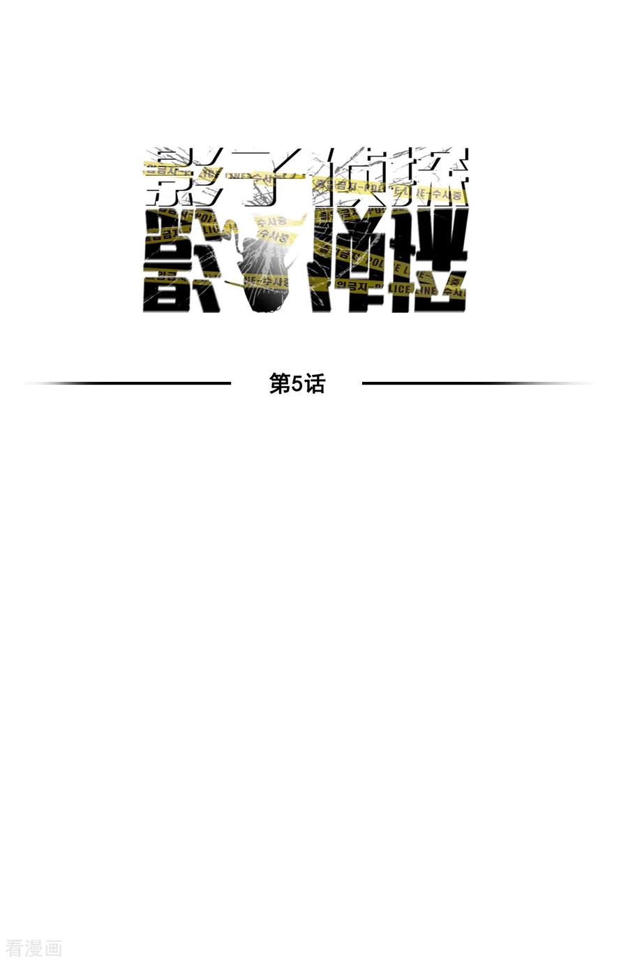 《影子侦探》第5话 又是独居老人死亡案件？ 第6页
