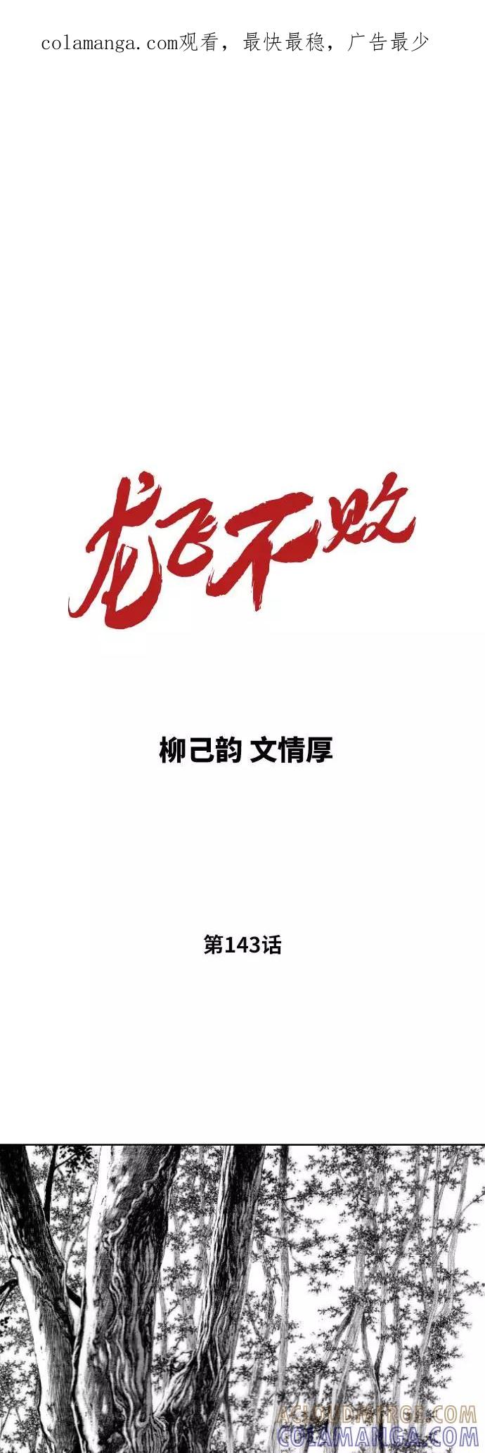 《龙飞不败》第143话 第1页