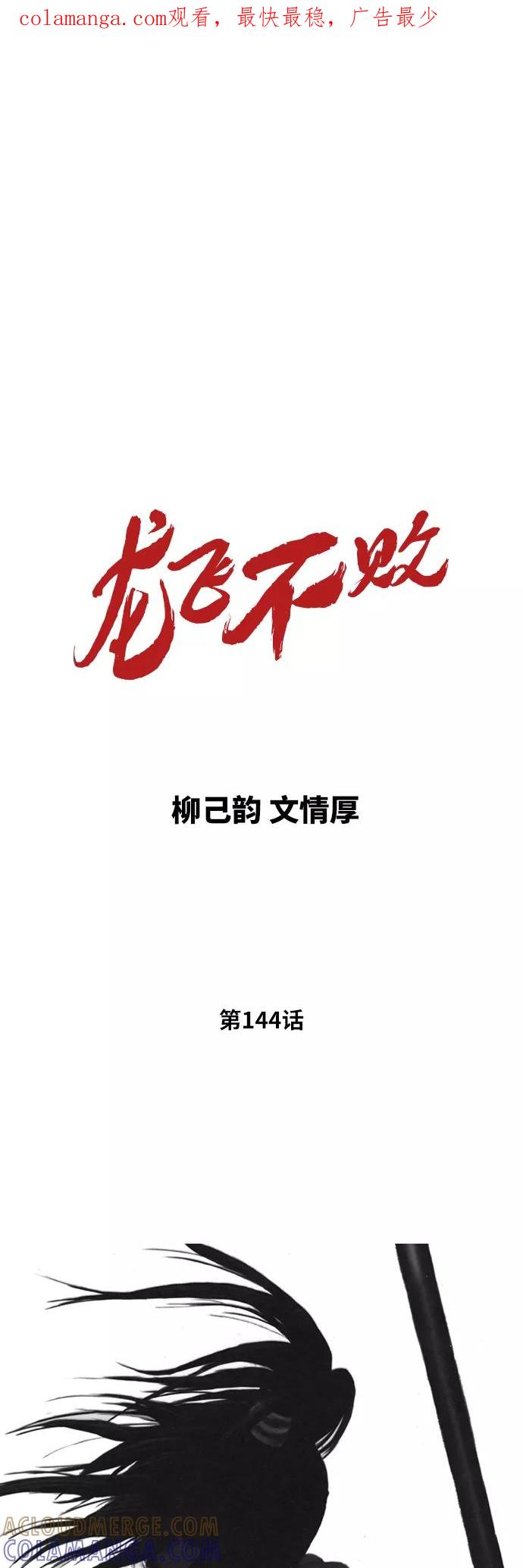 《龙飞不败》第144话 第1页