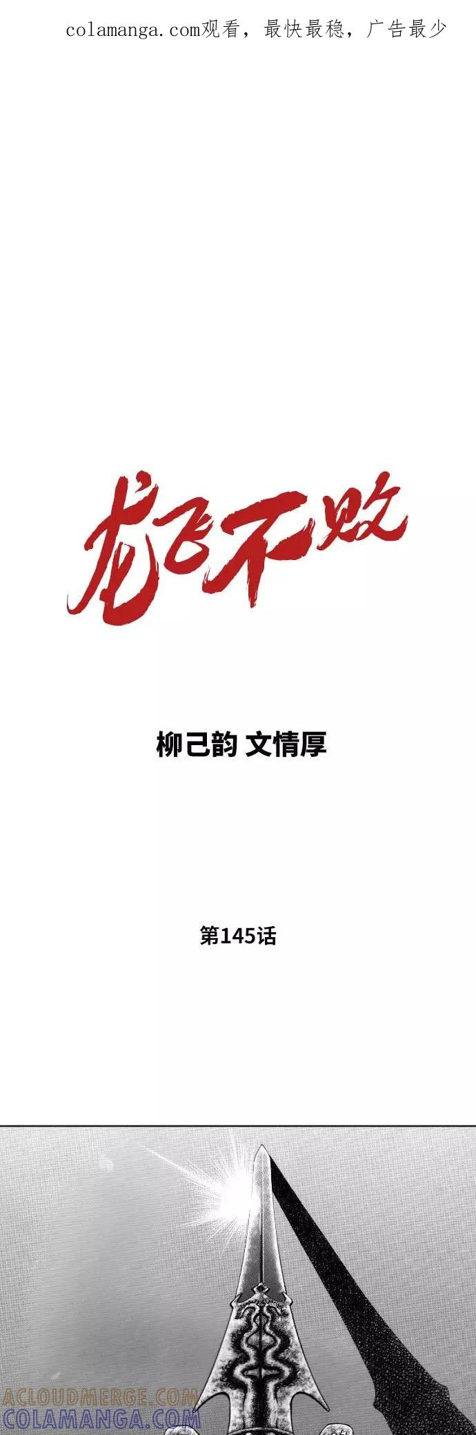 《龙飞不败》第145话 第1页