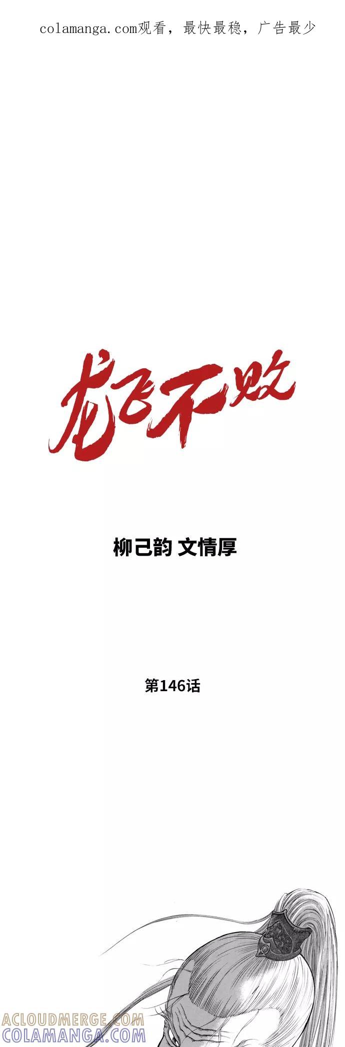 《龙飞不败》第146话 第1页