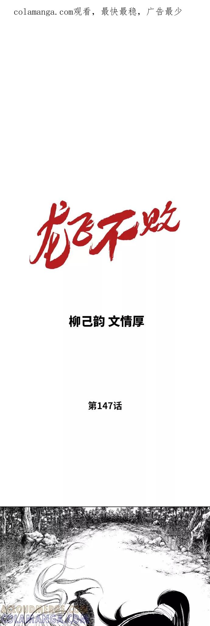《龙飞不败》第147话 第1页