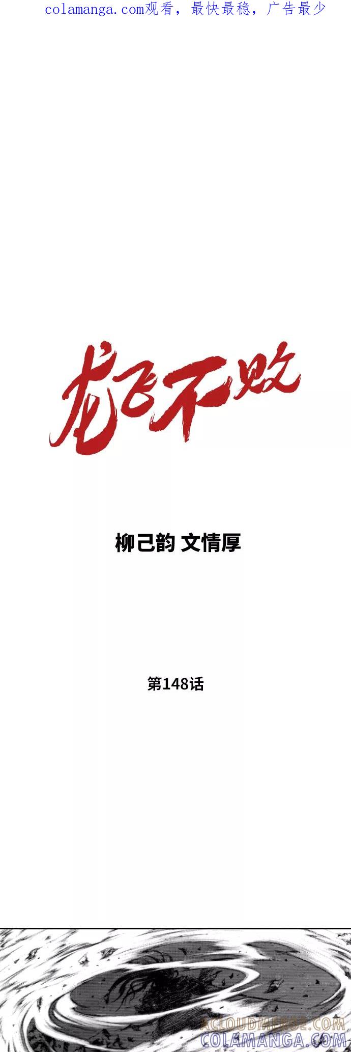 《龙飞不败》第148话 第1页