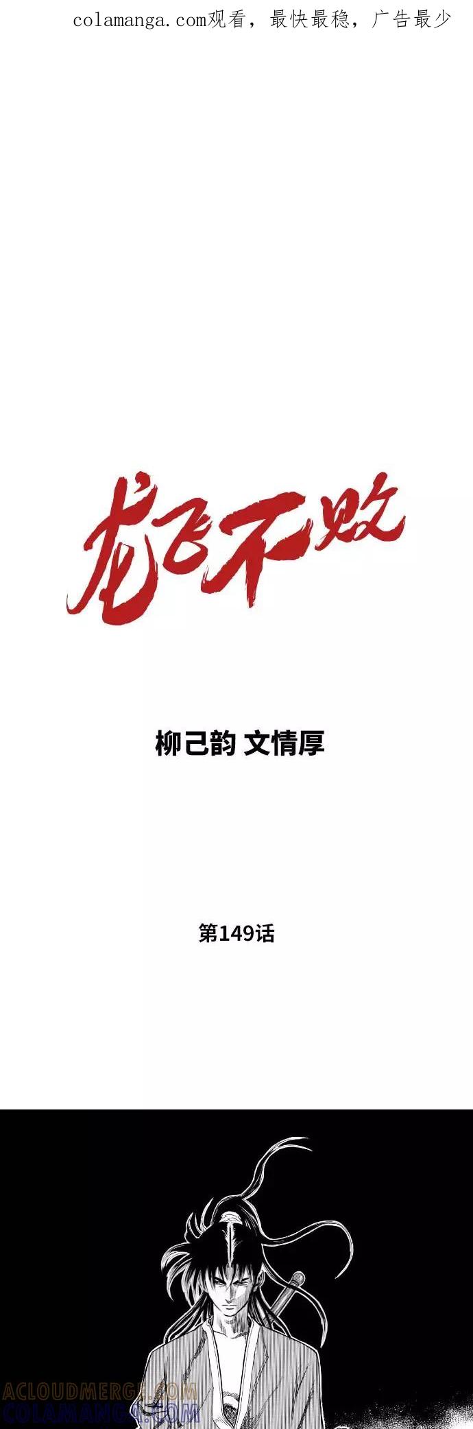 《龙飞不败》第149话 第1页