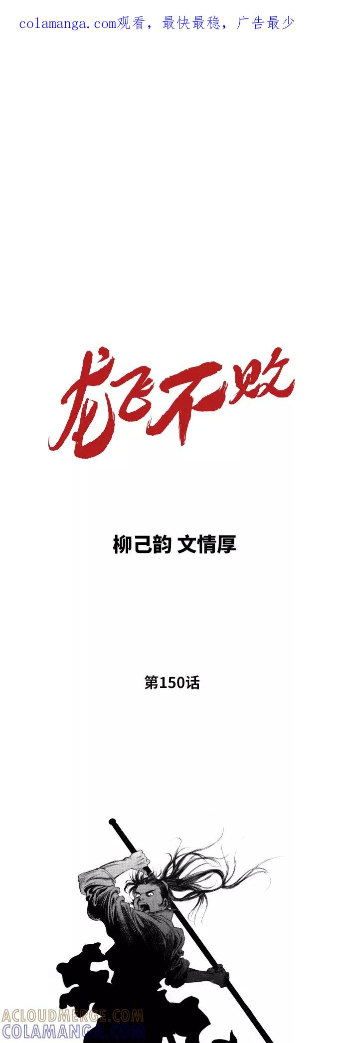 《龙飞不败》第150话 第1页