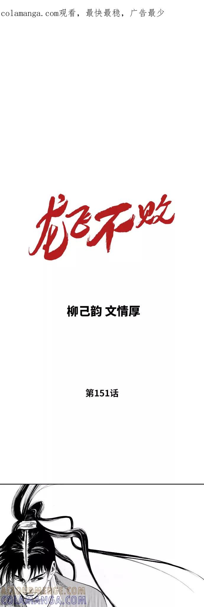 《龙飞不败》第151话 第1页