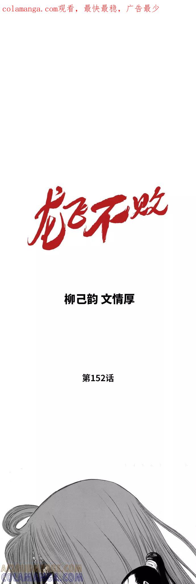 《龙飞不败》第152话 第1页