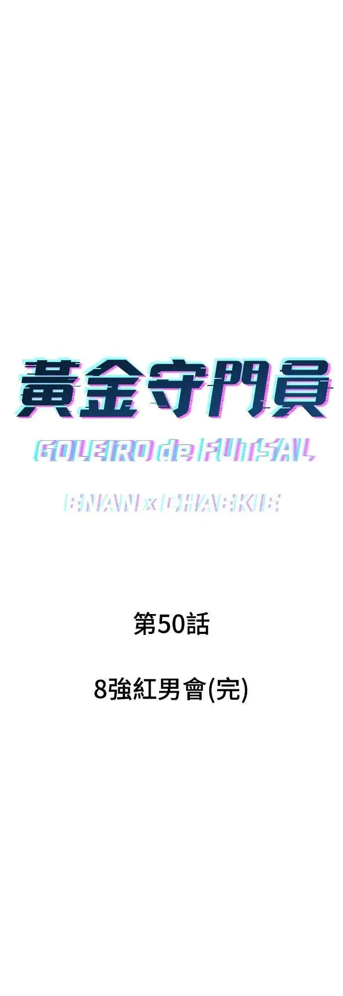 《黄金守门员》第50话 8强红男会(完) 第7页