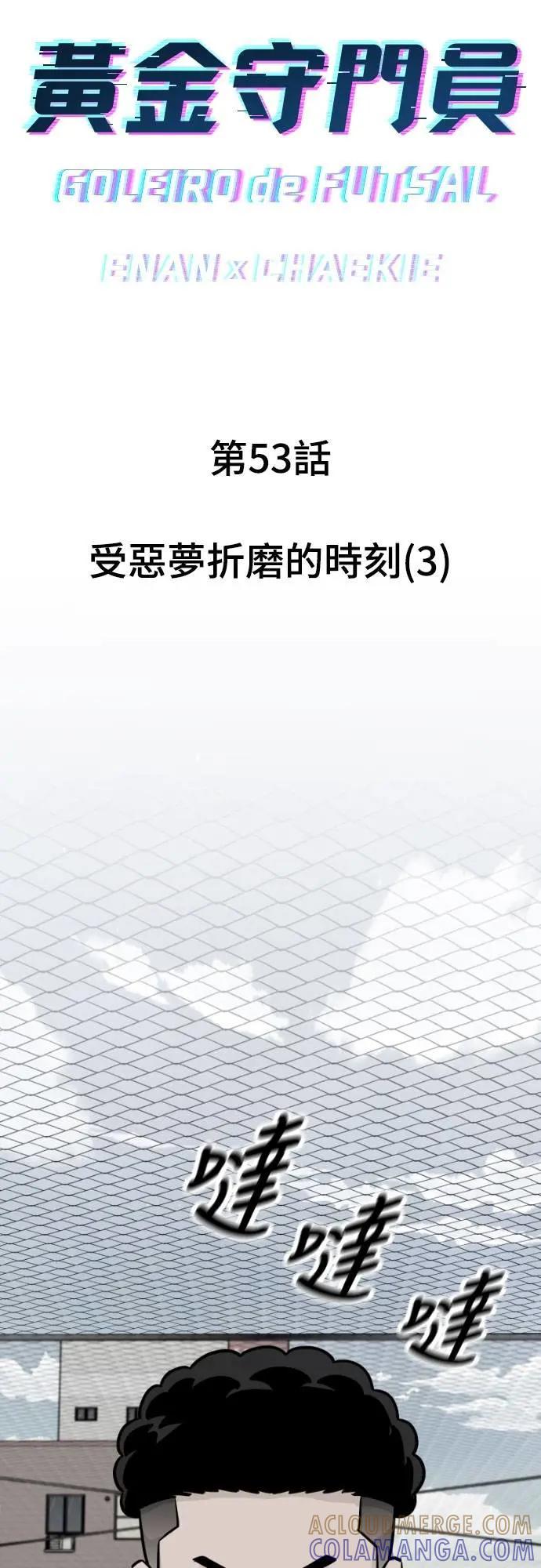 《黄金守门员》第53话 受恶梦折磨的时刻(3) 第7页
