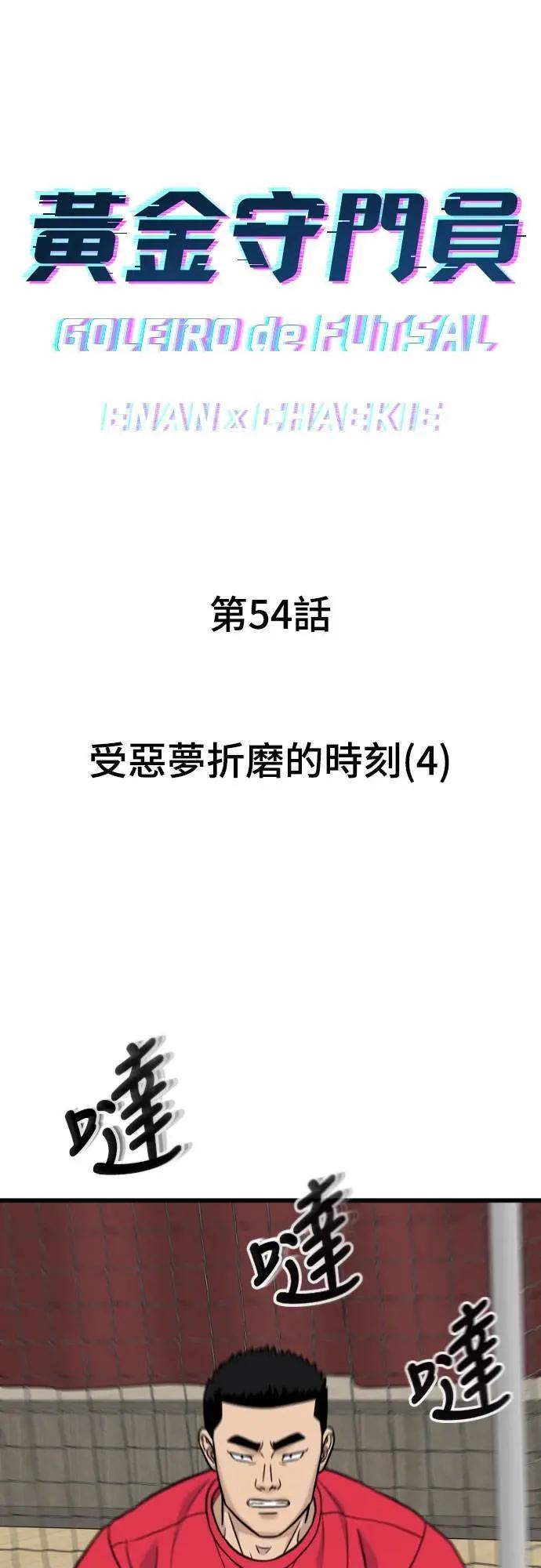 《黄金守门员》第54话 受恶梦折磨的时刻(4) 第6页