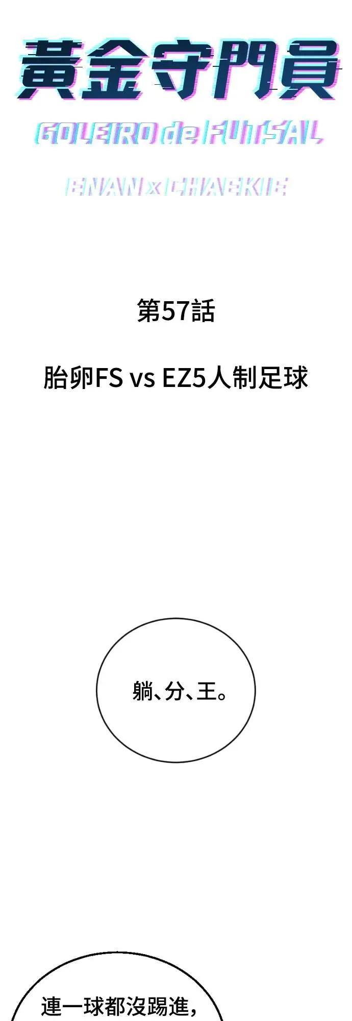 《黄金守门员》第57话 胎卵FS vs EZ5人制足球 第6页